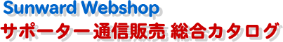 サポーター 通販カタログへ