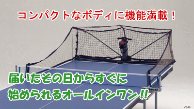 卓球マシン 卓球ロボットのご案内